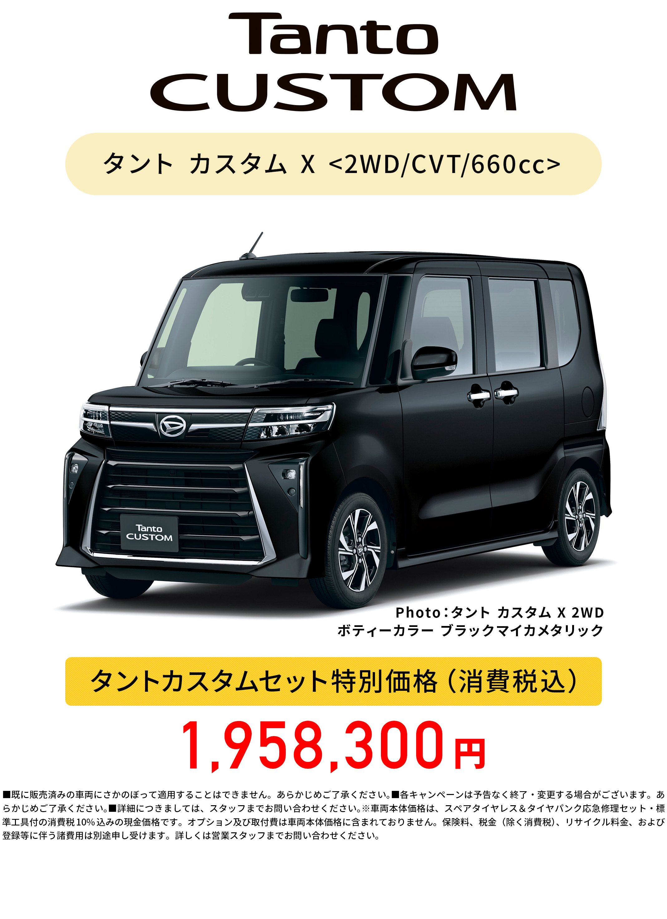 タントカスタムセット
